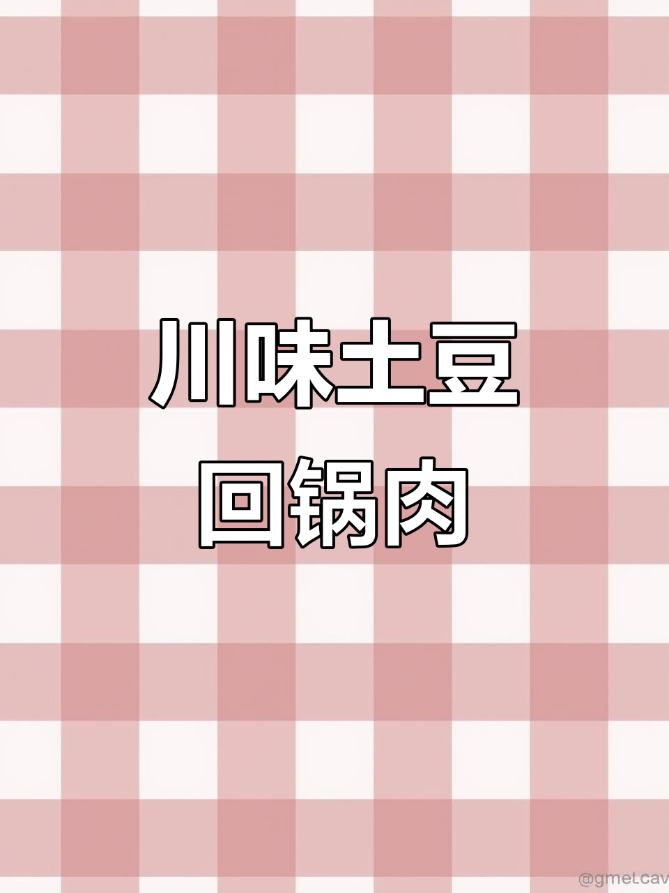 土豆回锅肉,川菜经典美味,吃上一口停不下来