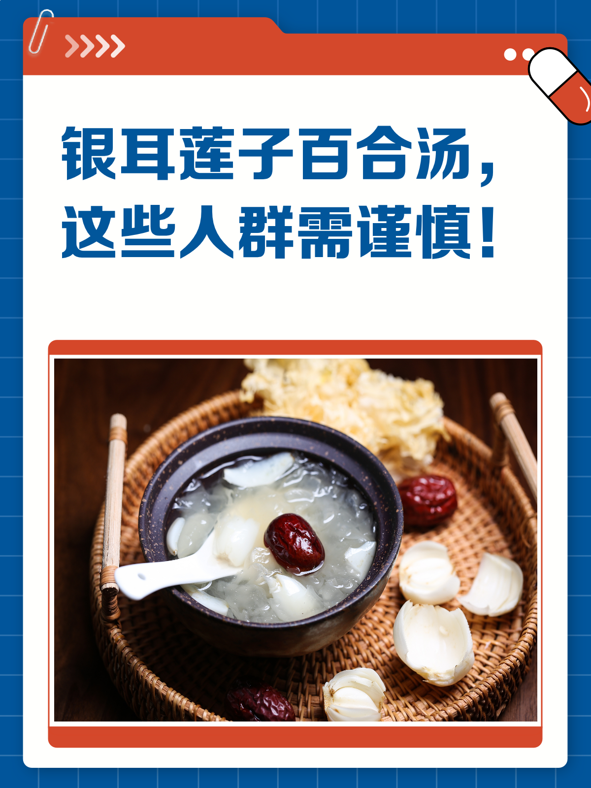 银耳莲子百合汤，乱吃可不行哦！