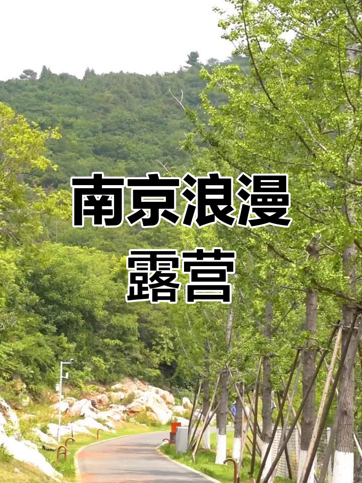 汤山矿坑公园,南京的浪漫露营地