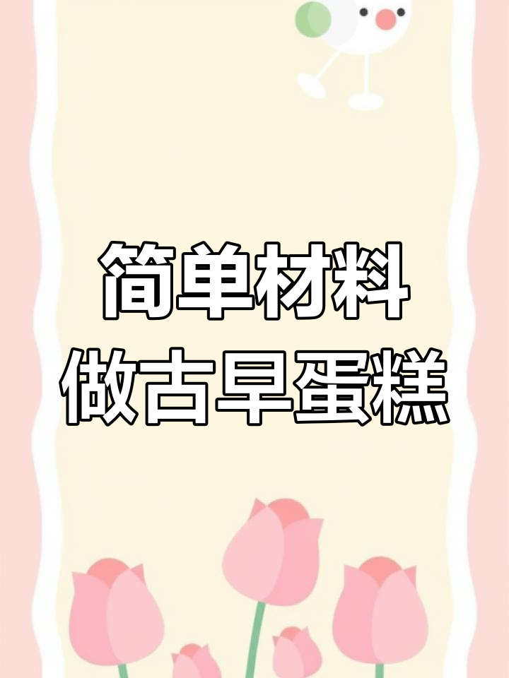 只需8个鸡蛋和蛋糕粉,轻松做出古早味蛋糕