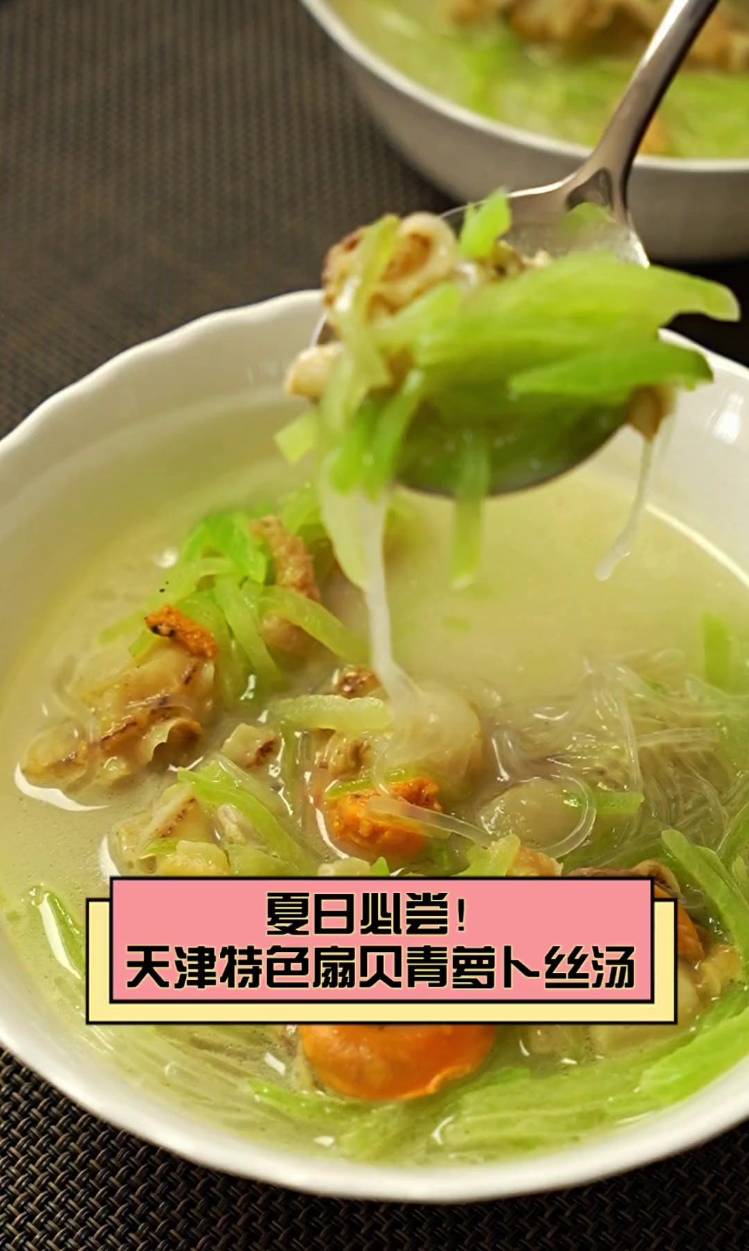 夏日必尝!天津特色扇贝青萝卜丝汤
