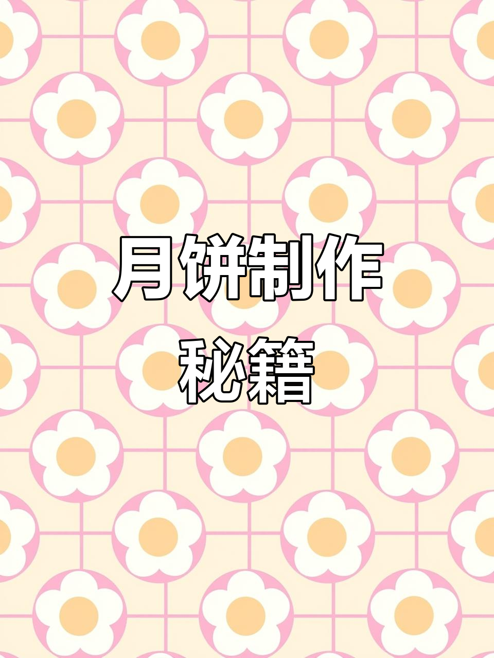 苏式月饼,酥皮鲜肉馅,新手也能轻松掌握!