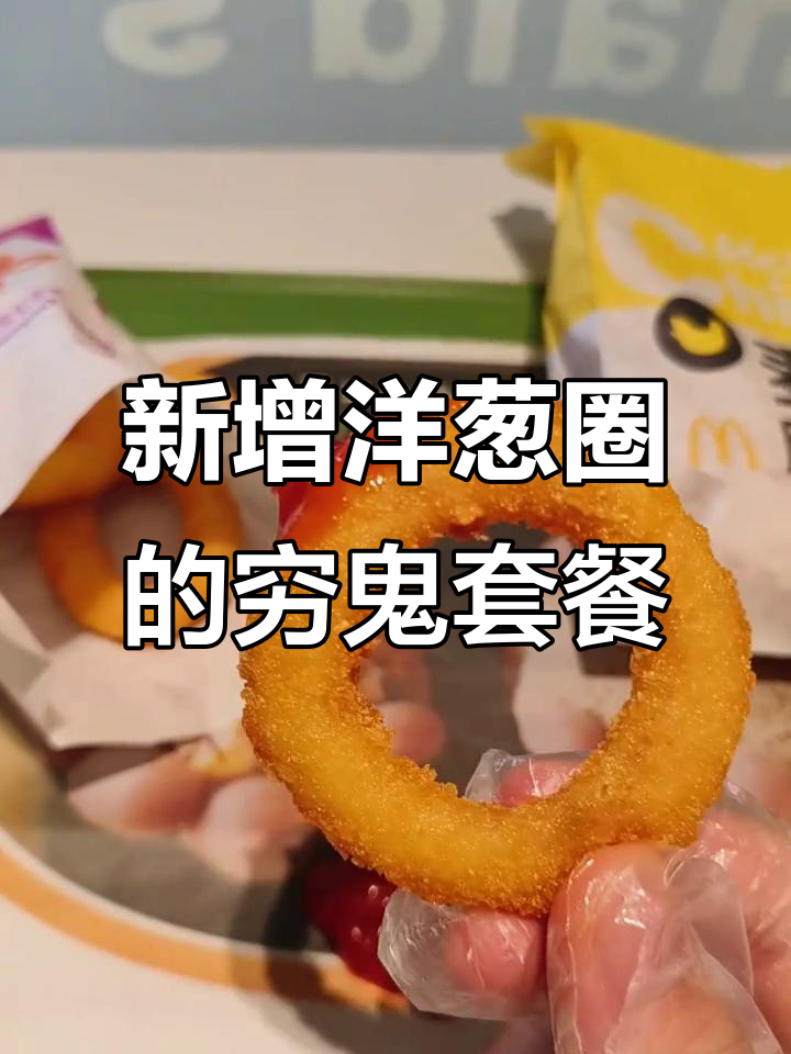 麦当劳新套餐!洋葱圈加入穷鬼组合,炸鸡更脆