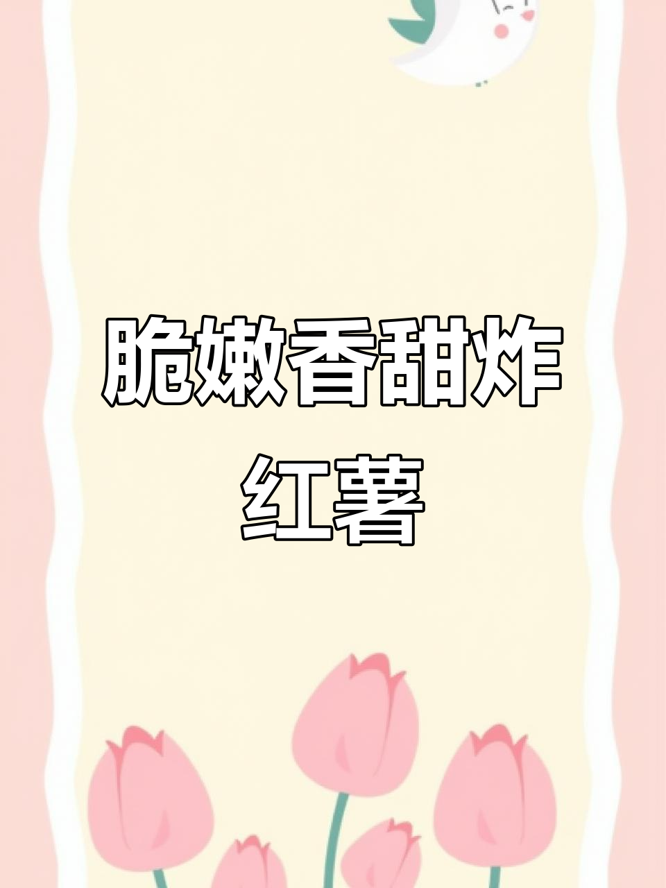 炸红薯新做法,外酥内甜,简单又美味