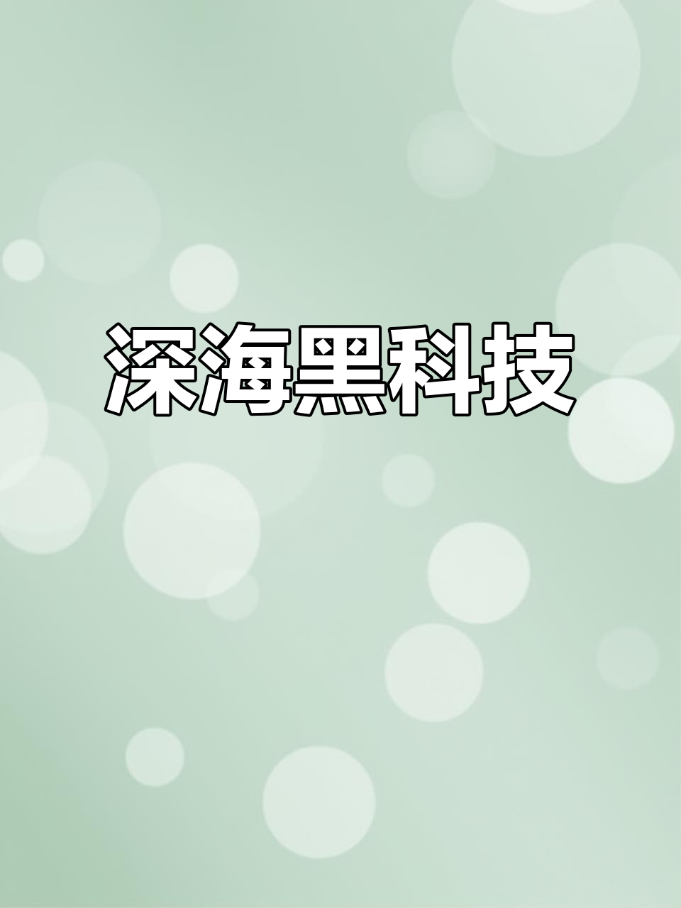 西工大研发仿生魔鬼鱼,深潜1025米挑战海战极限