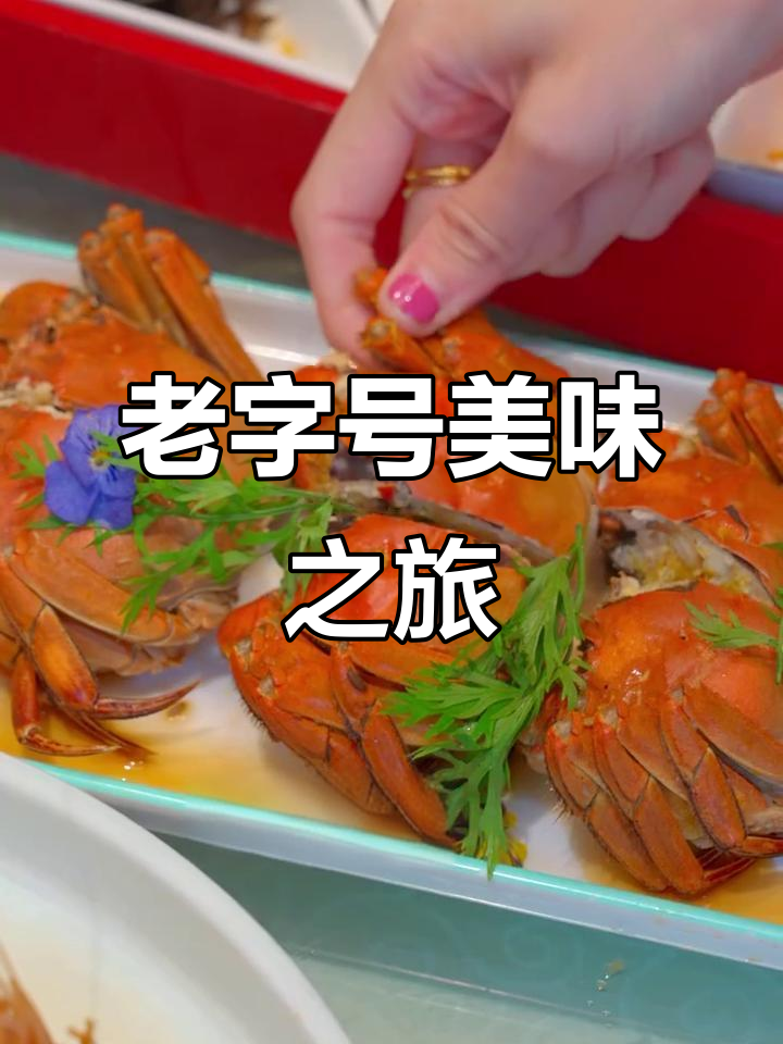 淮扬菜老店,醉虾蟹让人欲罢不能!