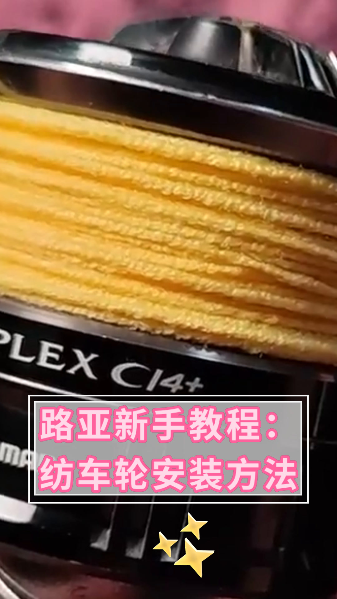 路亚新手教程:纺车轮安装方法
