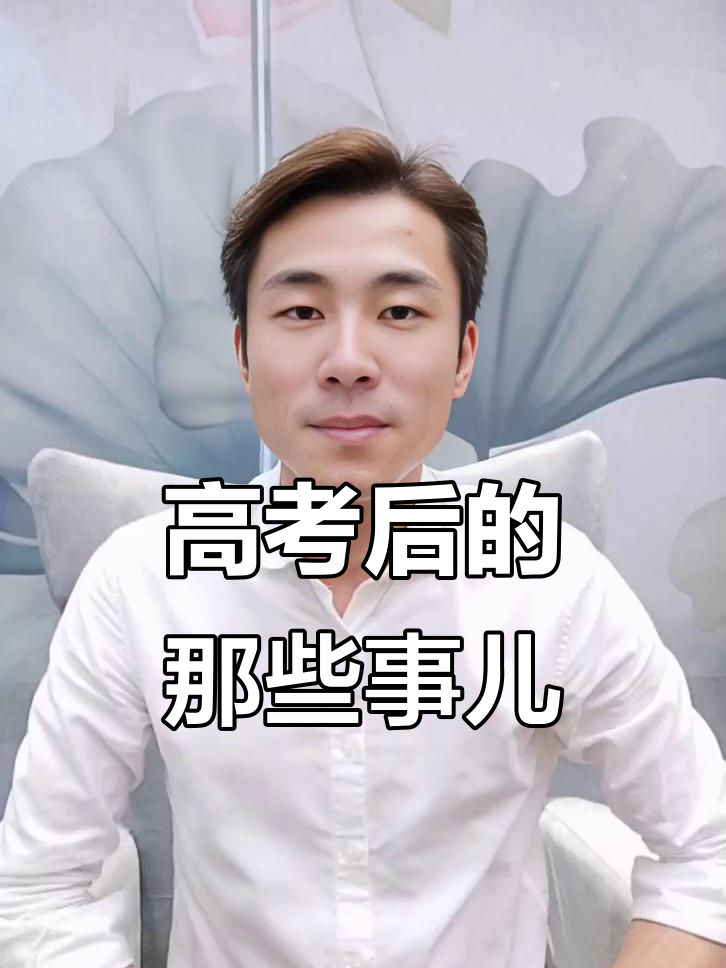 高考后这些事别忘做,手机、笔都能派上用场