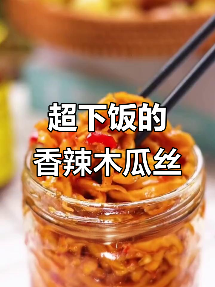 广西香辣木瓜丝,拌饭神器让你停不下来