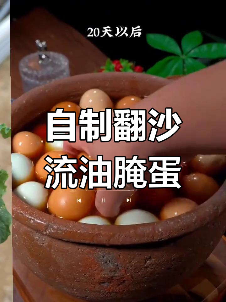 轻松腌制翻沙流油的咸鸡蛋,步骤简单又美味