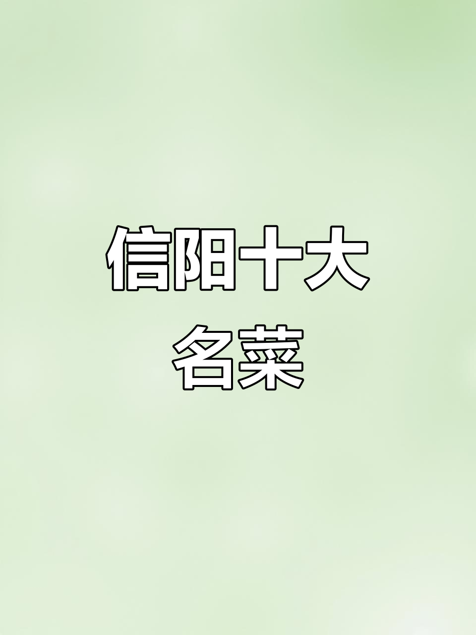 信阳十大名菜大揭秘,传统美食全攻略