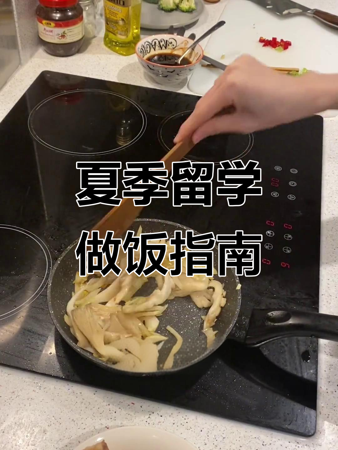 留学生夏日必备!飞油焖饭,西兰花蘑菇炒香料
