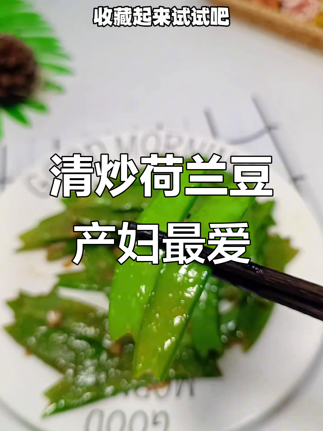 产后恢复必吃!清炒荷兰豆,脆嫩爽口又营养