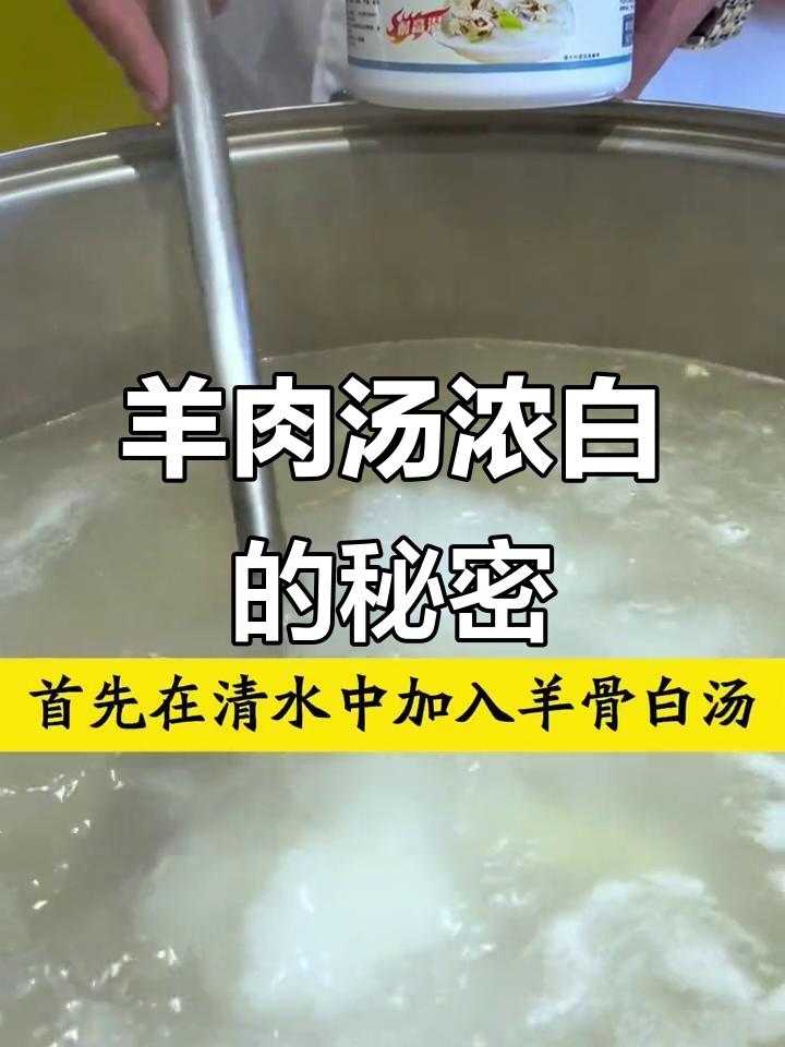 羊肉汤炖出浓白秘诀,商用配方大公开