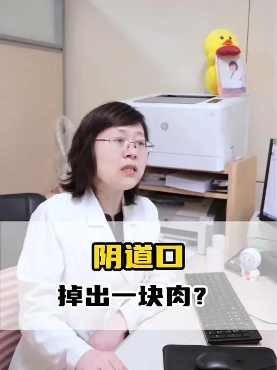道口掉出一块肉?原来是宫颈息肉