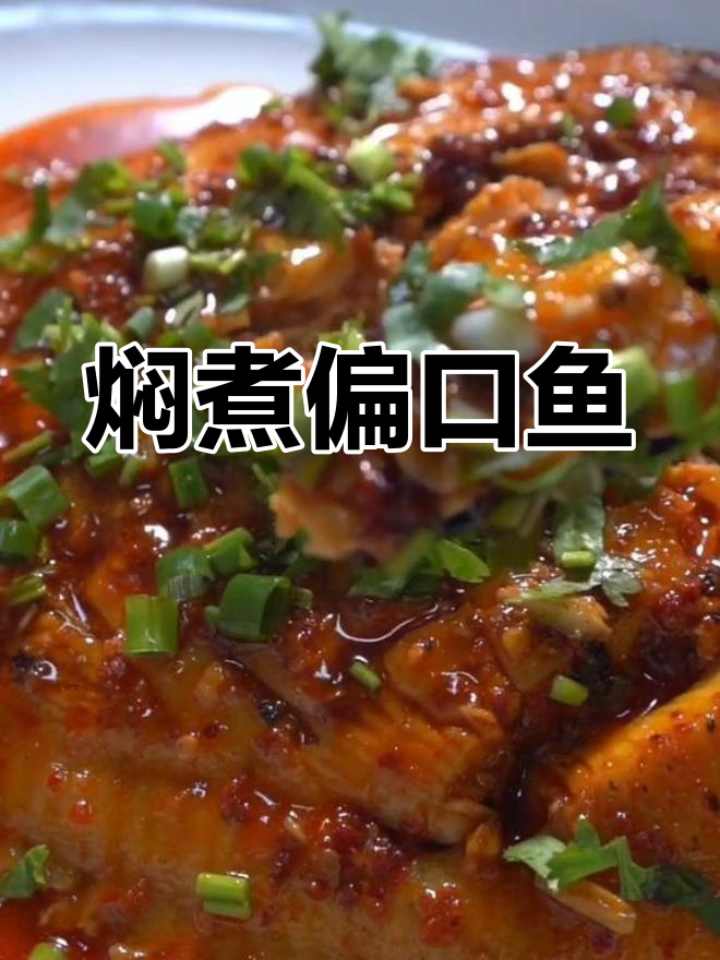 偏口鱼的家常做法,简单又美味