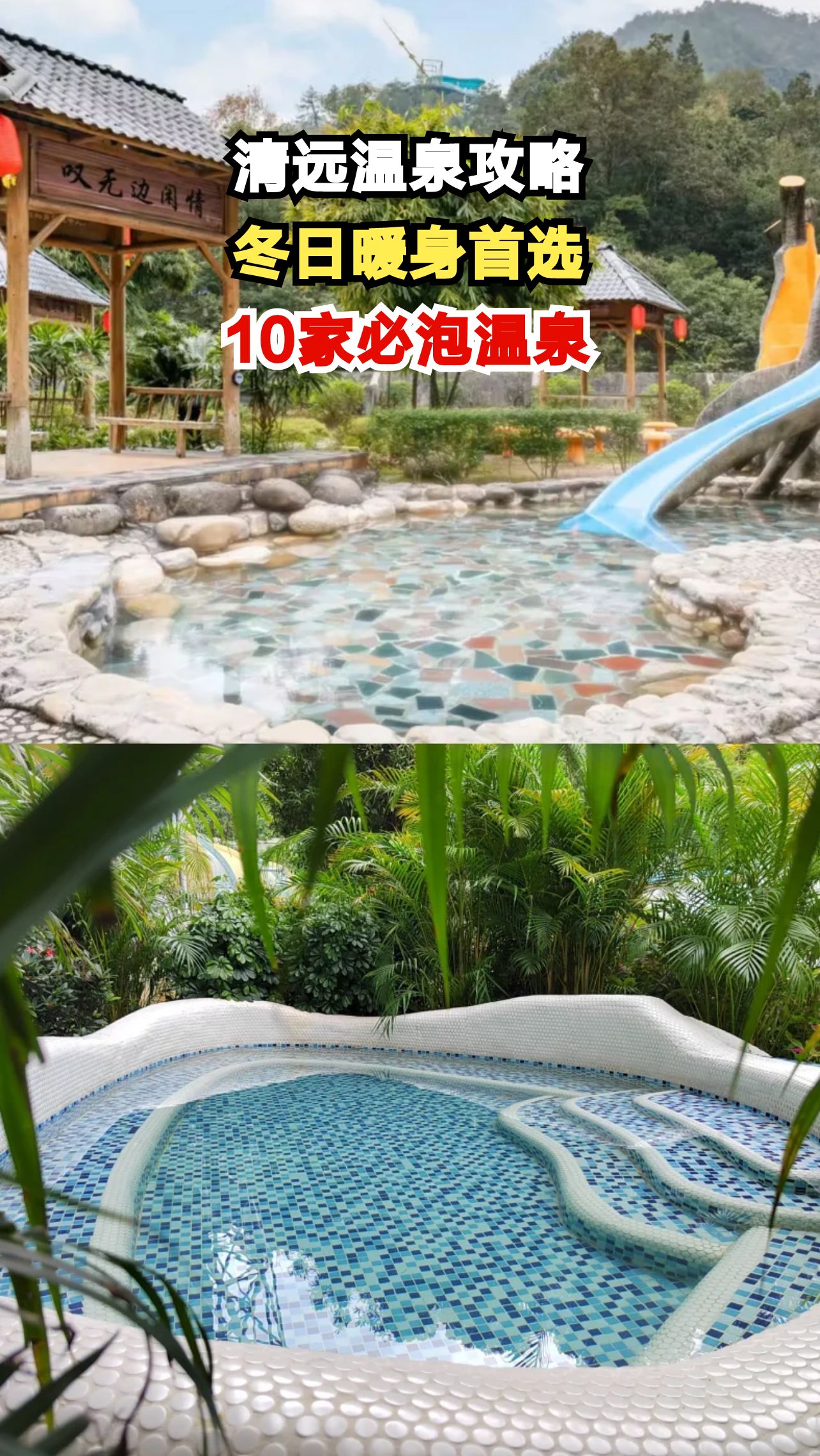 广东冬天去哪玩？清远温泉嘉年华带你温暖过冬！