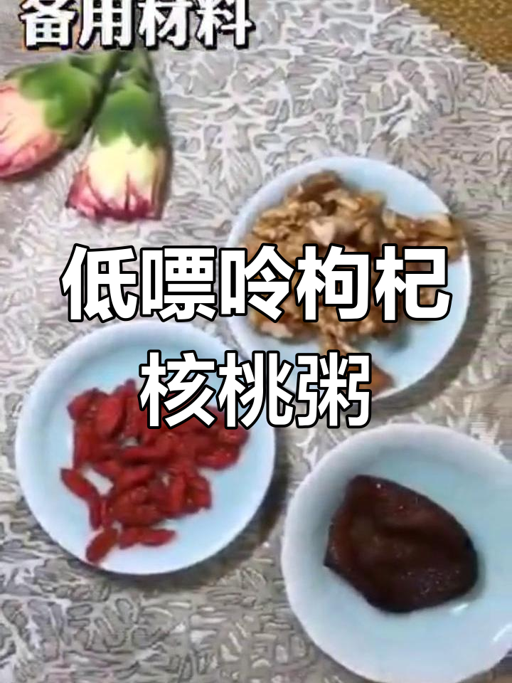 枸杞核桃粥,营养丰富,低嘌呤高热量