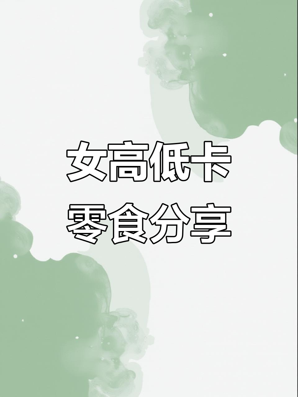 低卡代餐零食大揭秘:玉米鸡肉丸、蛋白棒和榛子味脆球
