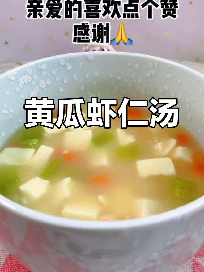 黄瓜虾仁豆腐汤的做法