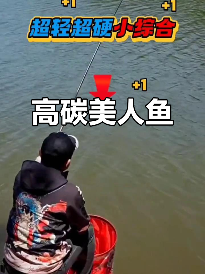 美人鱼钓竿,轻硬高碳28调,适合竞技与黑坑湖库