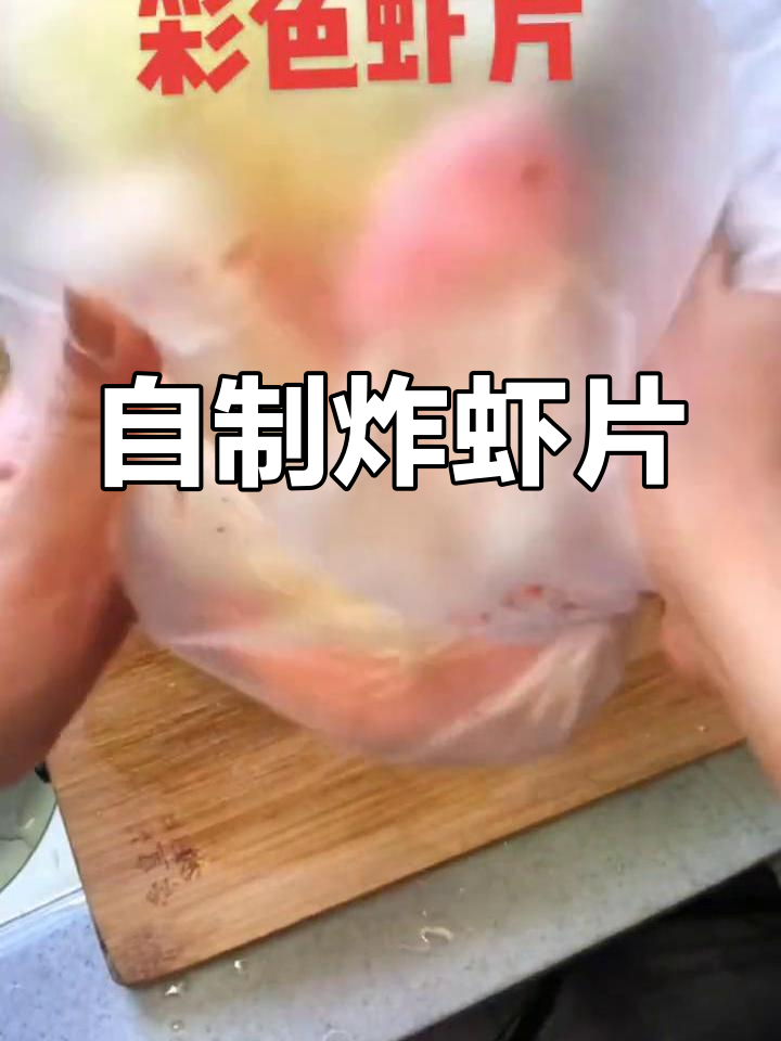 轻松自制虾片,香辣美味