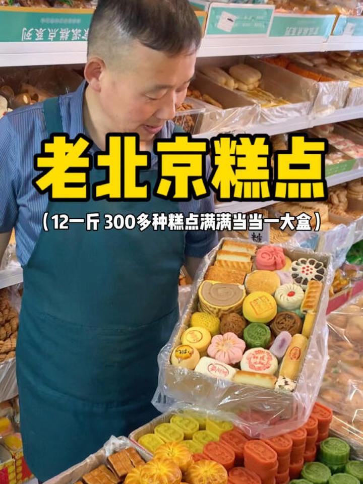 藏在北京胡同里的，老北京糕点小铺