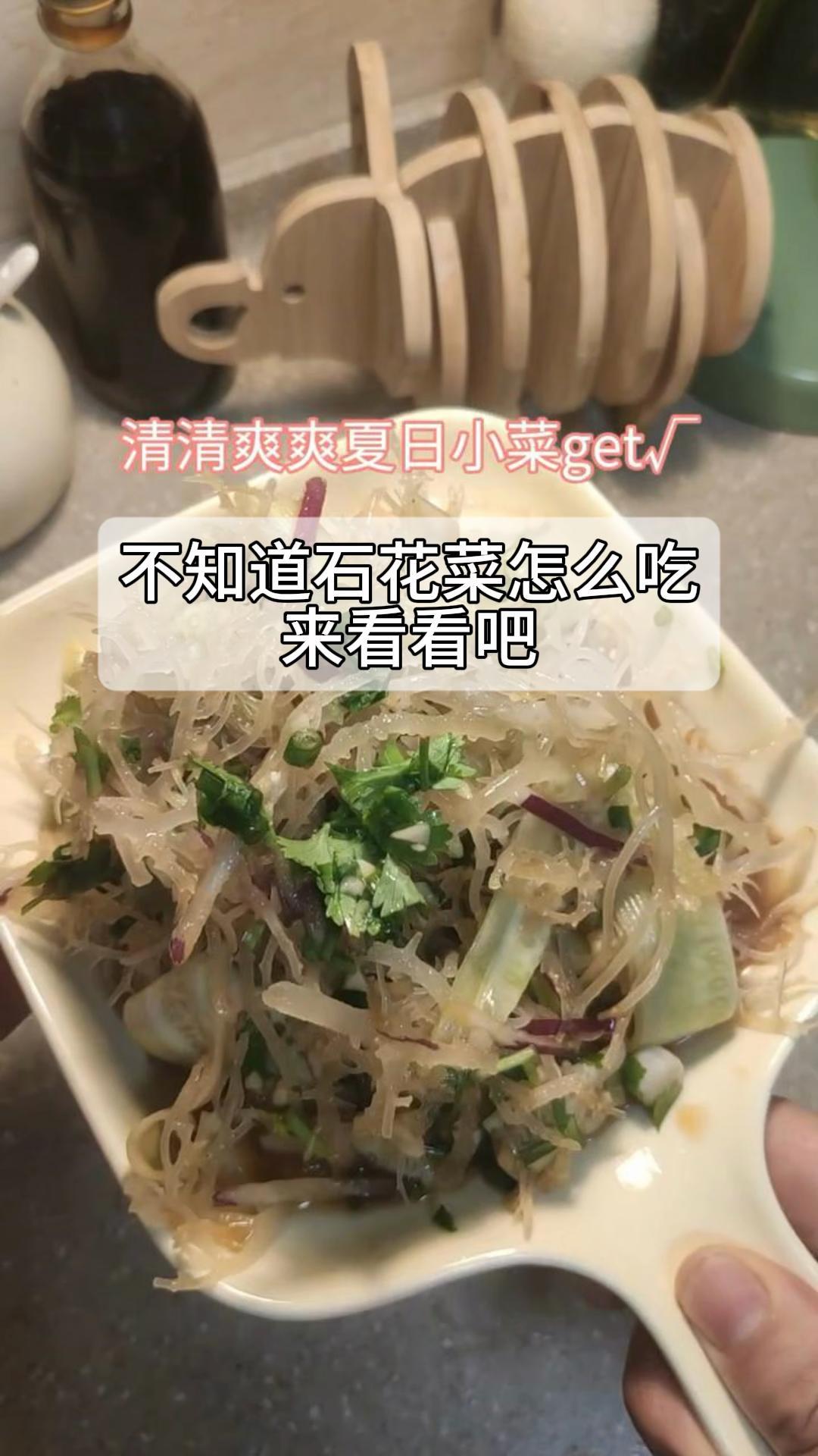 不知道石花菜怎么吃,来看看吧