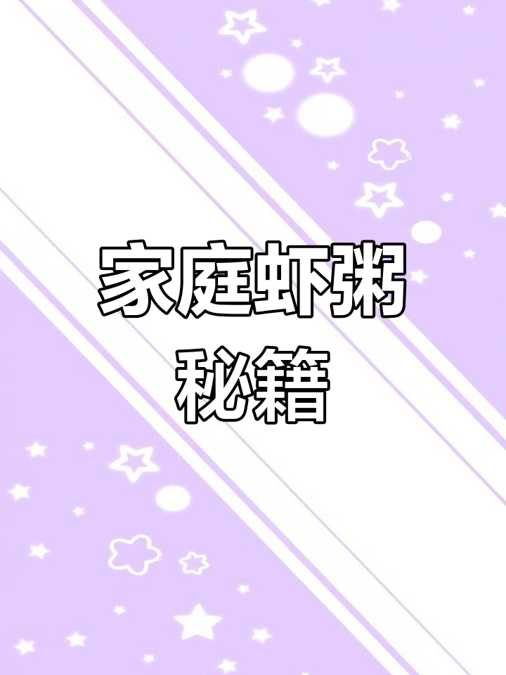 在家轻松做美味虾粥,宵夜档的味道也能自己掌握!