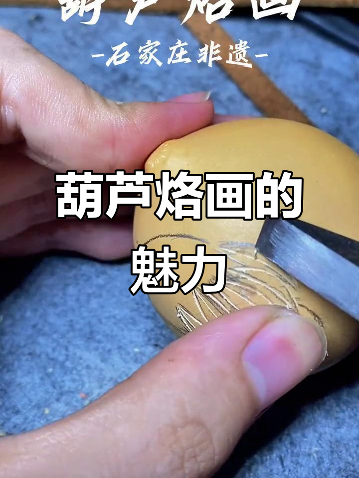 石家庄葫芦烙画:传统与现代完美结合的非遗艺术