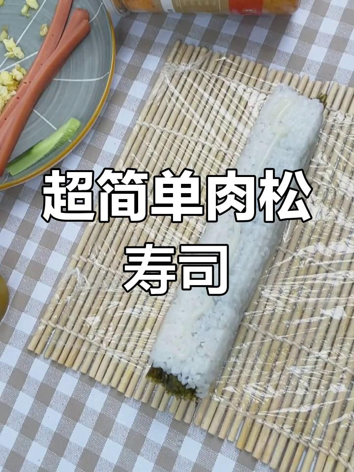 轻松学做肉松寿司卷,简单又美味