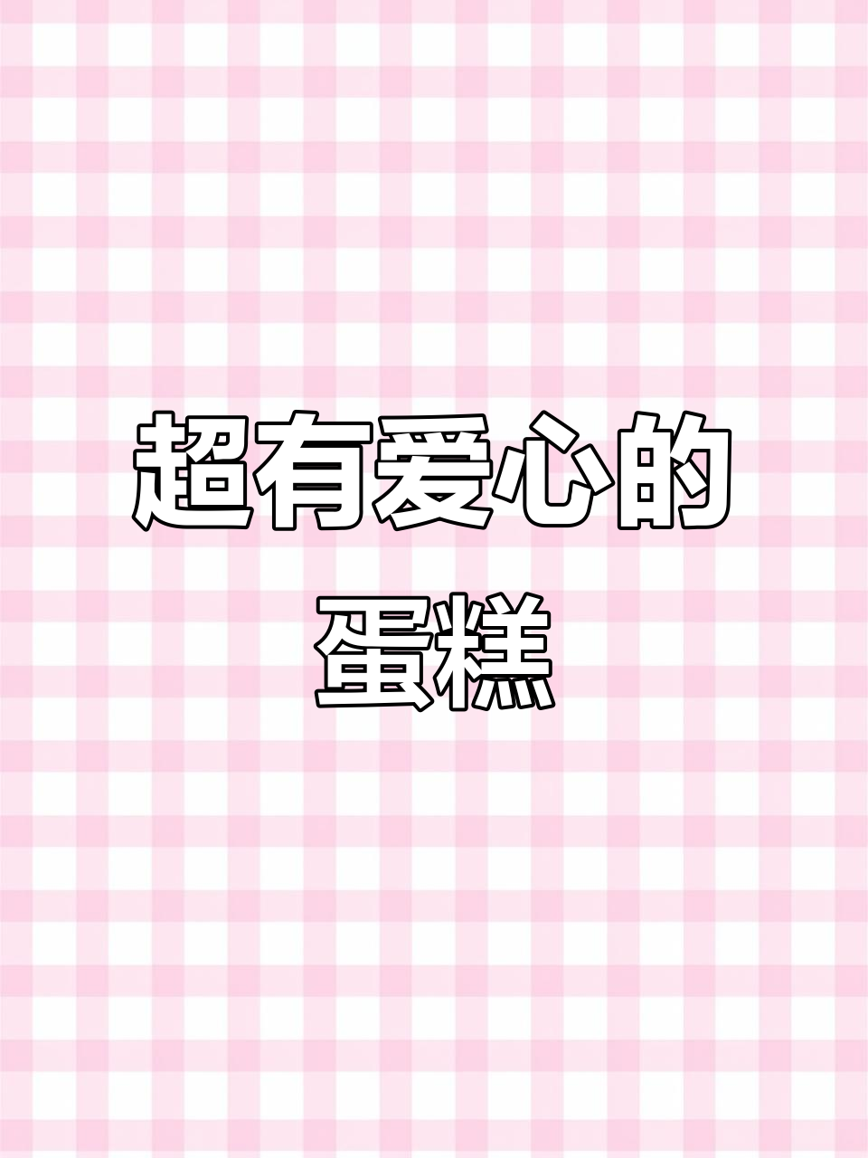 少女心满满的可爱蛋糕，生日必备！