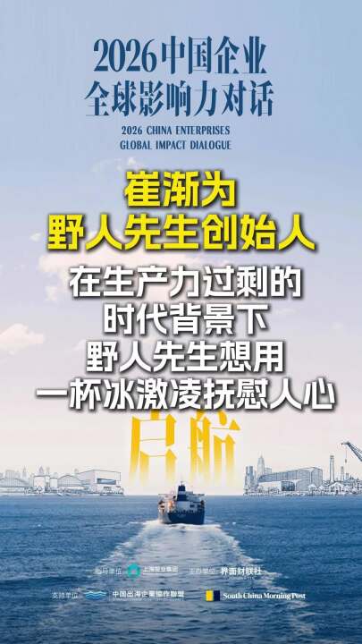 野人先生创始人崔渐为：在生产力过剩的时代背景下，野人先生想用一杯冰激凌抚慰人心