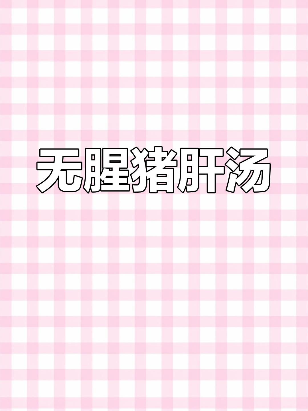 猪肝汤的家常做法,轻松去腥滑嫩美味