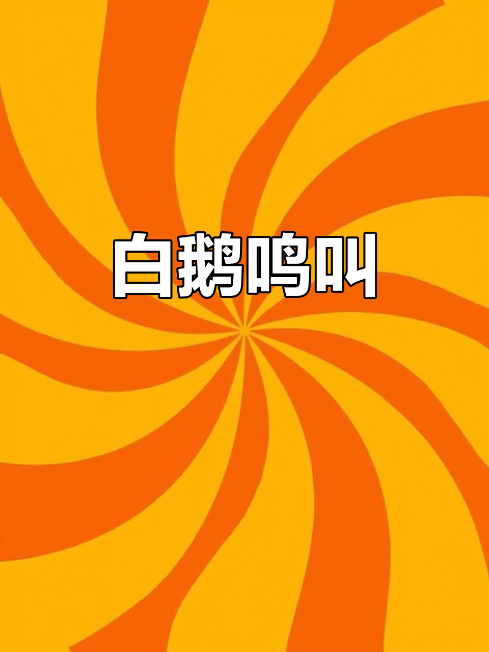 大白鹅叫声,声音清脆又有趣