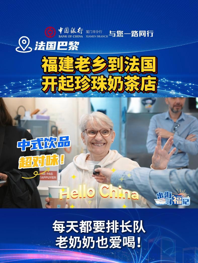 「福建老乡到法国开起珍珠奶茶店,闽式新茶饮变身巴黎网红店」在遍地是咖啡馆的巴黎,有位福建商