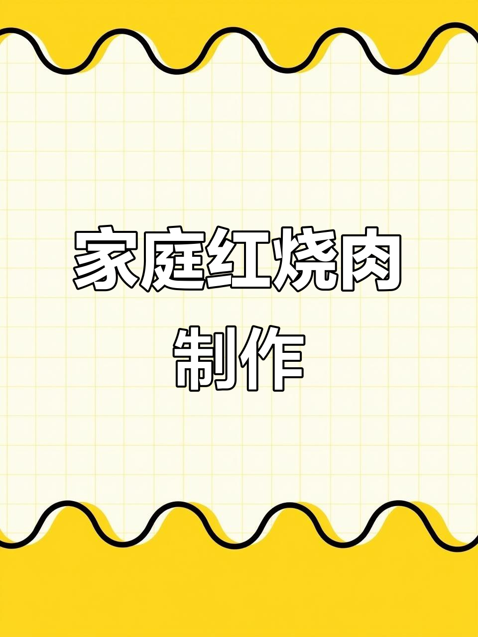 红烧肉家常做法,砂锅炖出软烂入味,肥而不腻