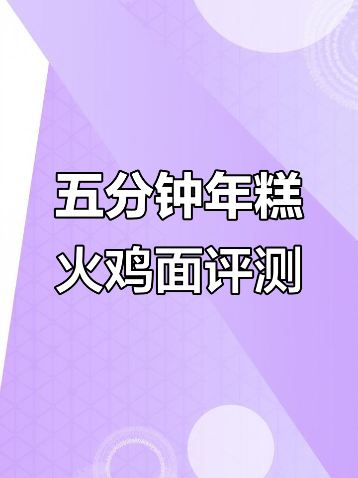 年糕火鸡面测评:五分钟搞定,味道如何?
