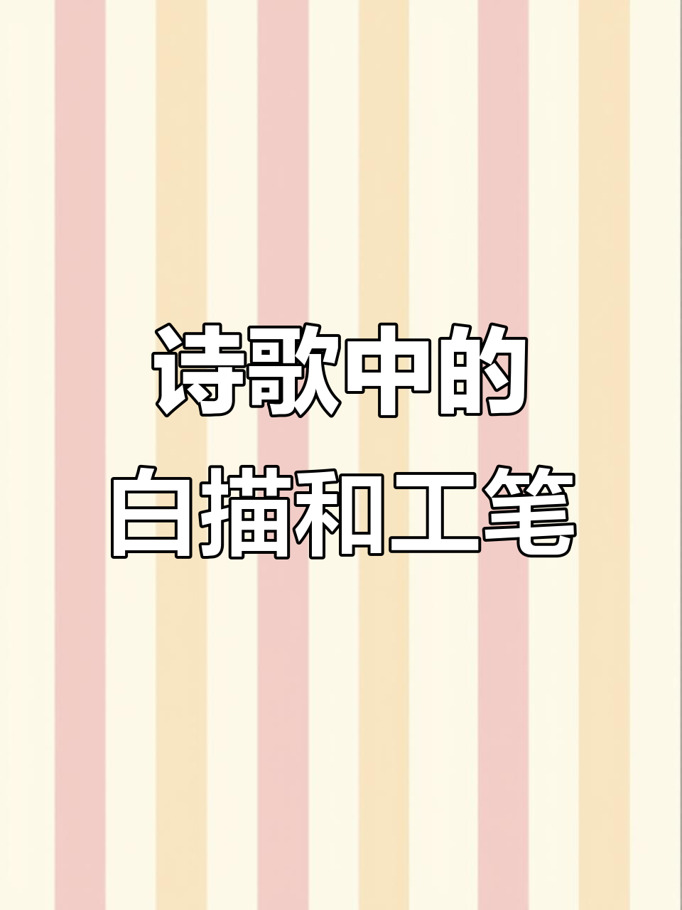 白描与工笔的区别,如何精准区分