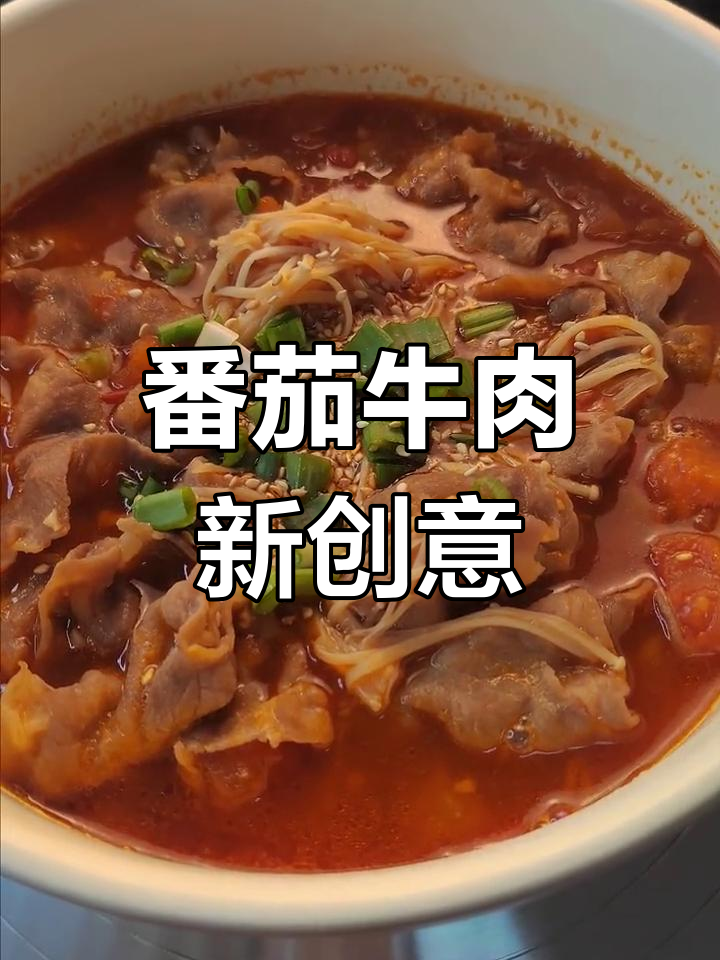 红梅汤新吃法,酸甜金针菇肥牛,开胃又暖心!