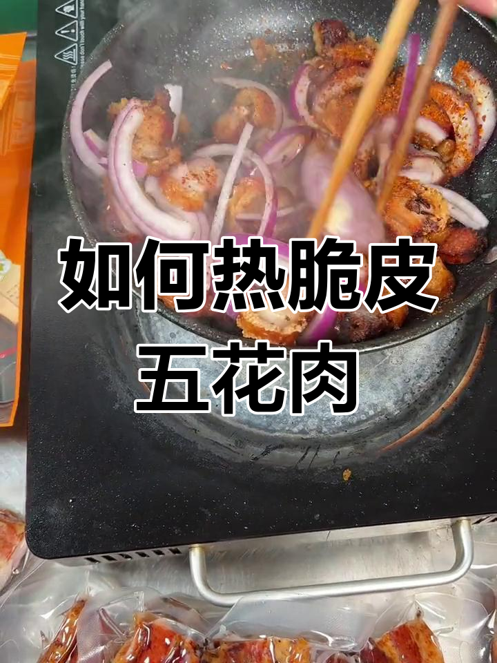 网上买的脆皮五花肉,如何加热才好吃?