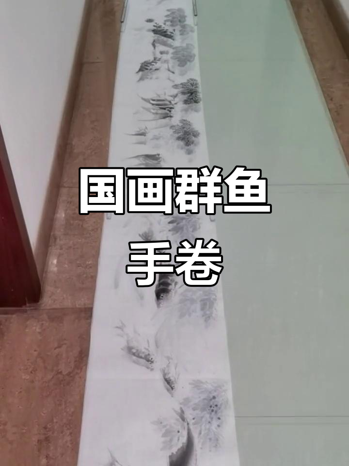 冯增木群鱼手卷：传统艺术与国风之美