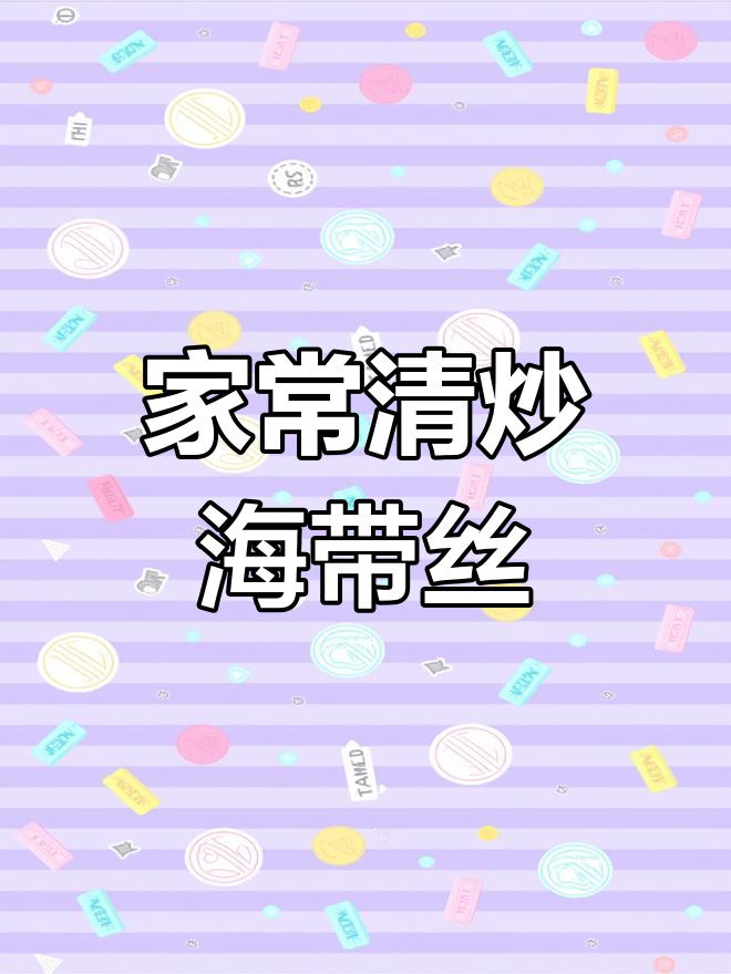 轻松炒出家常海带丝,辣香十足下饭必备