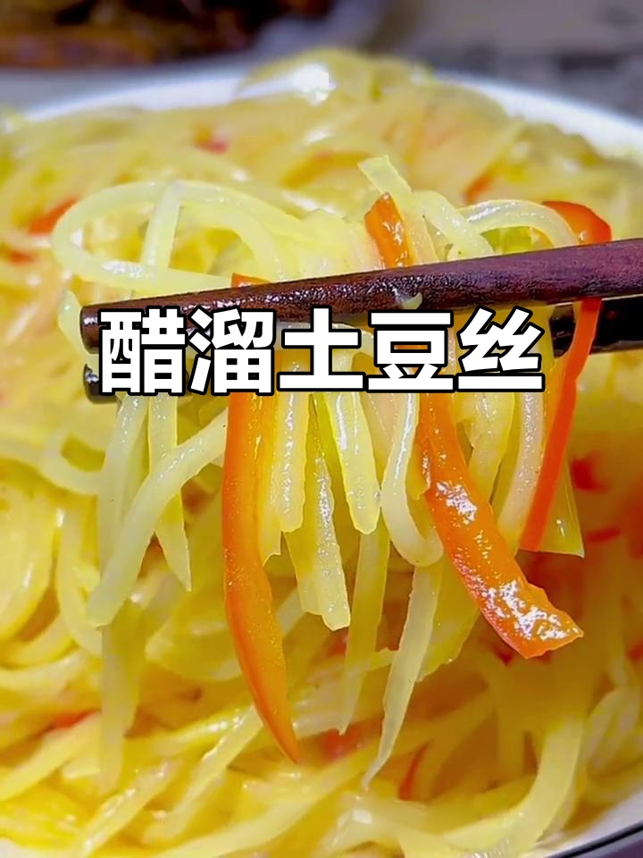酸脆爽口醋溜土豆丝,简单又下饭