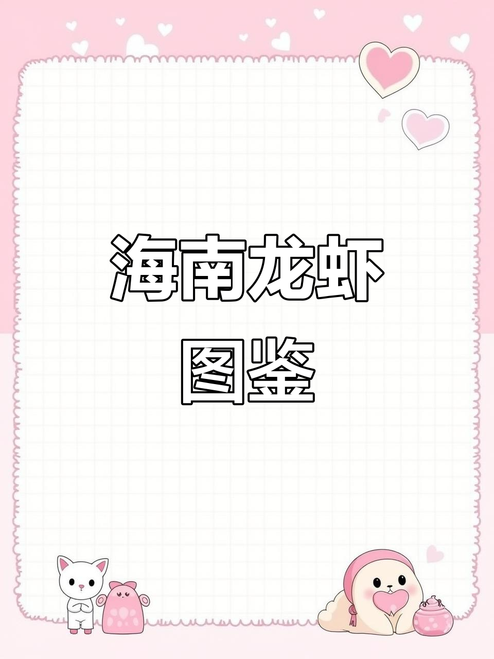 海南常见龙虾全解析:花龙、山龙、中国龙虾等一网打尽