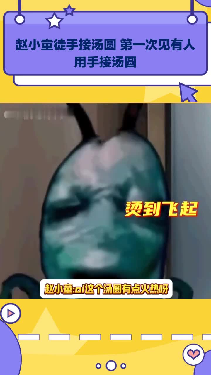 赵小童徒手接汤圆 第一次见有人用手接汤圆