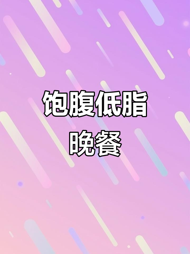 低脂高蛋白晚餐,轻松破平台期,减肥减脂必备