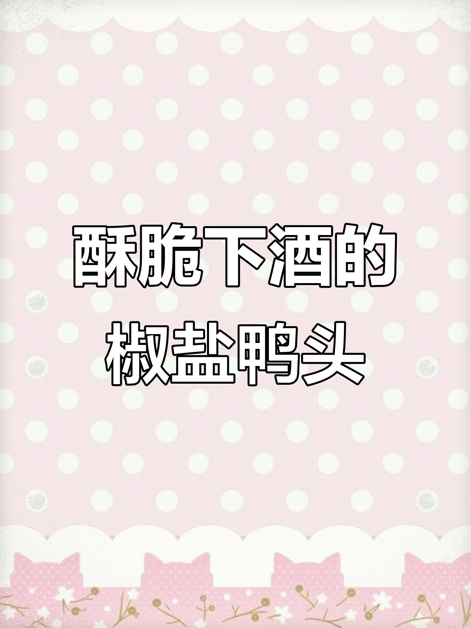 大排档椒盐鸭头,外酥里嫩,一口接一口停不下来