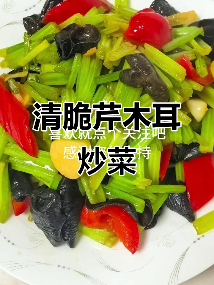 芹菜木耳炒出美味,清脆爽口又营养
