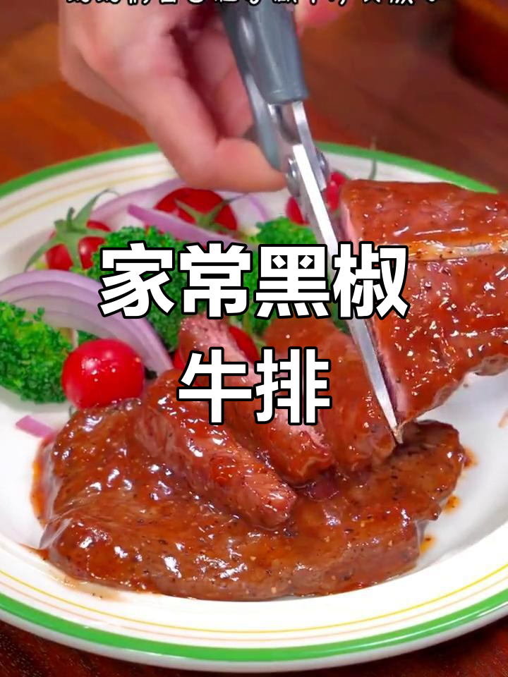 黑椒牛排,家常做法也能媲美餐厅,鲜嫩多汁超美味!